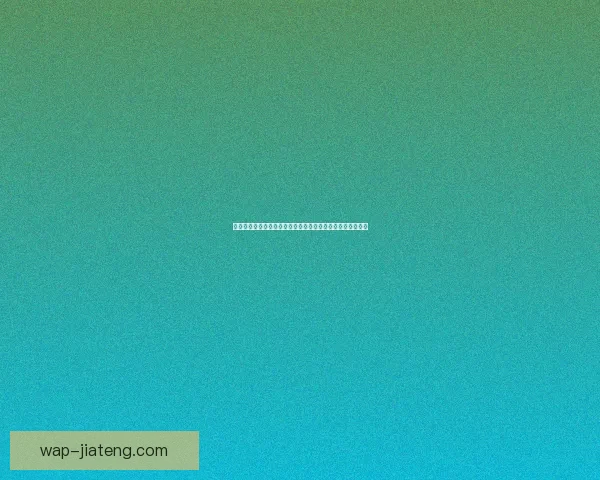 海角论坛官网登录入口手机版下载：开启你的智慧生活新篇章